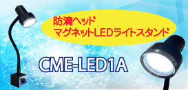 CME-LED1A`V